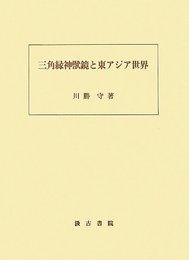 三角縁神獣鏡と東アジア世界