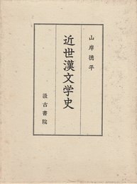 近世漢文学史