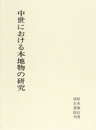 中世における本地物の研究