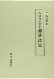 山陽先生批点湘夢詩草