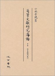 角筆文獻研究導論 中卷(日本國内篇 上)