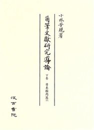 角筆文獻研究導論 下卷(日本國内篇 下)