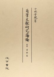 角筆文獻研究導論 別卷(資料篇)