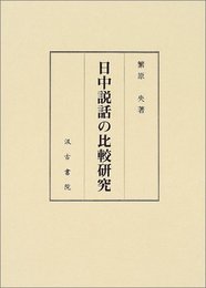 日中説話の比較研究