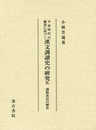 平安時代の佛書に基づく漢文訓讀史の研究: 訓点表記の歴史 (第九冊)