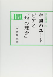 中国のユートピアと均の理念