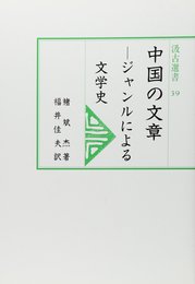 中国の文章: ジャンルによる文学史 (汲古選書 39)
