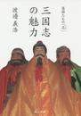 英雄たちの「志」 三国志の魅力
