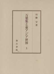 万葉集と東アジア世界 (上)