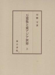 万葉集と東アジア世界 (上)