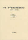 華東・華中農村訪問調査報告書: (2008年~2019年)