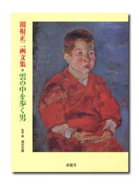 雲の中を歩く男: 関根正二画文集