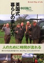 英国式暮らしの楽しみ方 (EARTH BOOK)