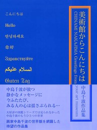 美術館からこんにちは: 中島千波作品集 (求龍堂グラフィックス)