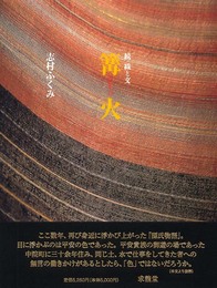 篝火: 続織と文