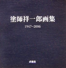塗師祥一郎画集: 1947-2006