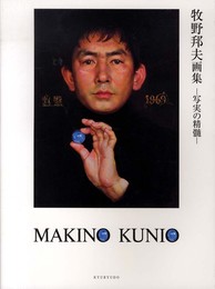 牧野邦夫画集: 写実の精髄