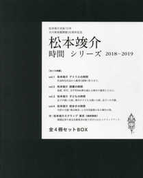 松本竣介―「時間」シリーズ 2018-2019 全4冊セットBOX