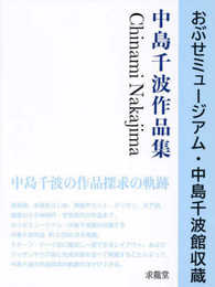 おぶせミュージアム・中島千波館収蔵　中島千波作品集