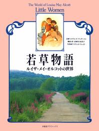 若草物語: ルイザ・メイ・オルコットの世界 (求龍堂グラフィックス)