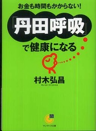 丹田呼吸で健康になる (サンマーク文庫 G- 102)
