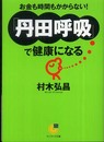 丹田呼吸で健康になる (サンマーク文庫 G- 102)