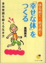ゆるめてめざめて幸せな体をつくる (サンマーク文庫)