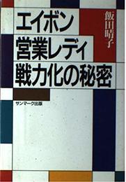 エイボン営業レディ戦力化の秘密