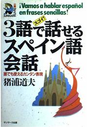 スゴイ!3語で話せるスペイン語会話: 誰でも使えるカンタン表現 (SUNMARK LIVRE 17)