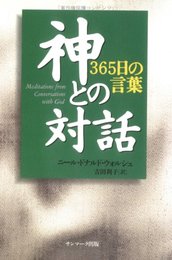 神との対話: 365日の言葉
