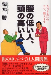 腰の低い人、頭の高い人: 人づきあいのコツ、教えます