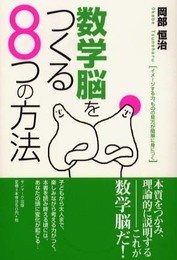 数学脳をつくる8つの方法