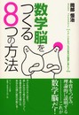 数学脳をつくる8つの方法