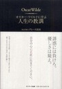 オスカー・ワイルドに学ぶ人生の教訓