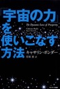 「宇宙の力」を使いこなす方法