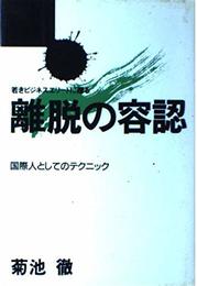 離脱の容認: 若きビジネスエリ-トに贈る (サンシャイン・ビジネス 2)