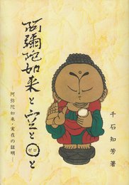 阿弥陀如来と空と0と: 阿弥陀如来・実在の証明