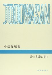 浄土和讃に聞く