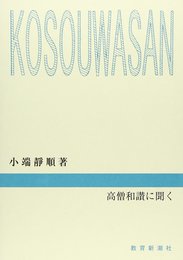 高僧和讃に聞く
