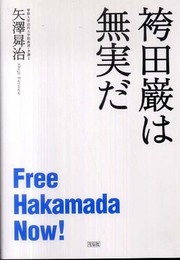 袴田巌は無実だ