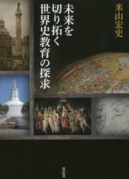 未来を切り拓く世界史教育の探求
