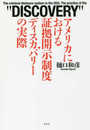 アメリカにおける証拠開示制度・ディスカバリーの実際