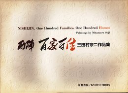 百華洛中: 三田村宗二作品集