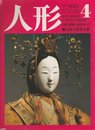 人形 第4巻: 日本と世界の人形のすべて