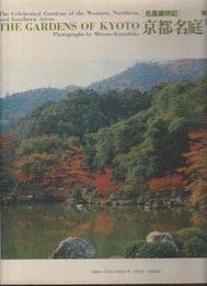 京都名庭 1 洛西・洛北・洛南 (名庭歳時記)