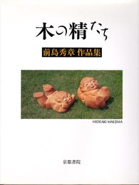 木の精たち