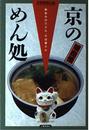 京のめん処 馴染みのうどん・そば屋さん