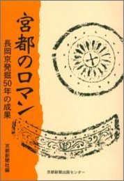 宮都のロマン: 長岡京発掘50年の成果