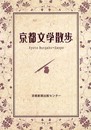 京都文学散歩