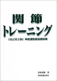 関節トレーニング 改訂第2版: 関節は高感度センサーである